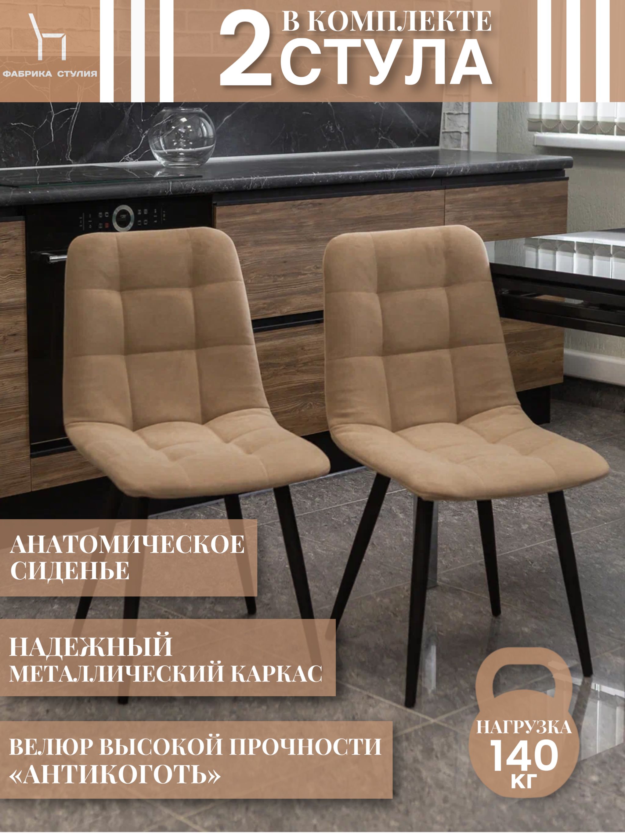 

Мягкие стулья ФАБРИКА СТУЛИЯ Тедди для кухни и комнаты со спинкой, 2 шт, бежевый, Тедди