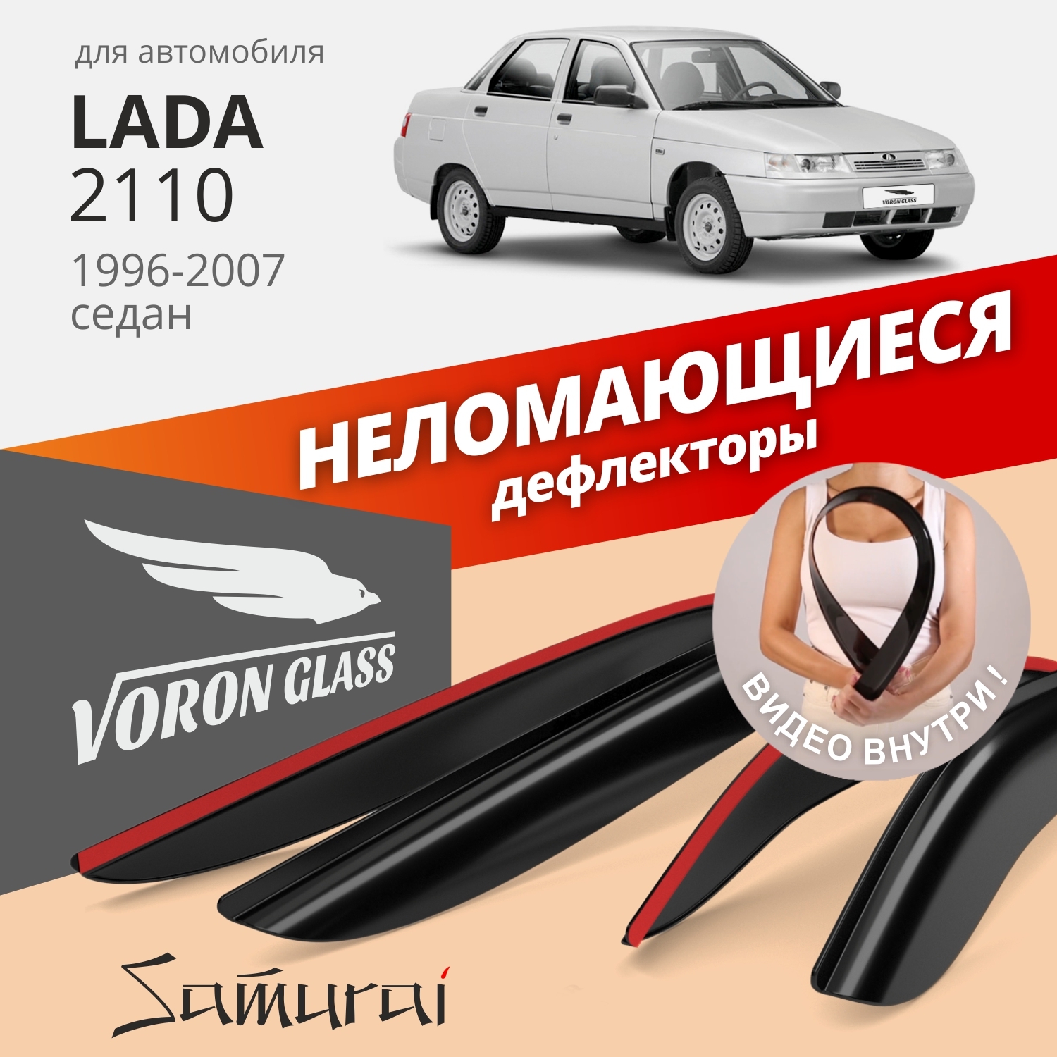 Дефлекторы окон неломающиеся Voron Glass серия Samurai для Lada 2110 Богдан 1387₽