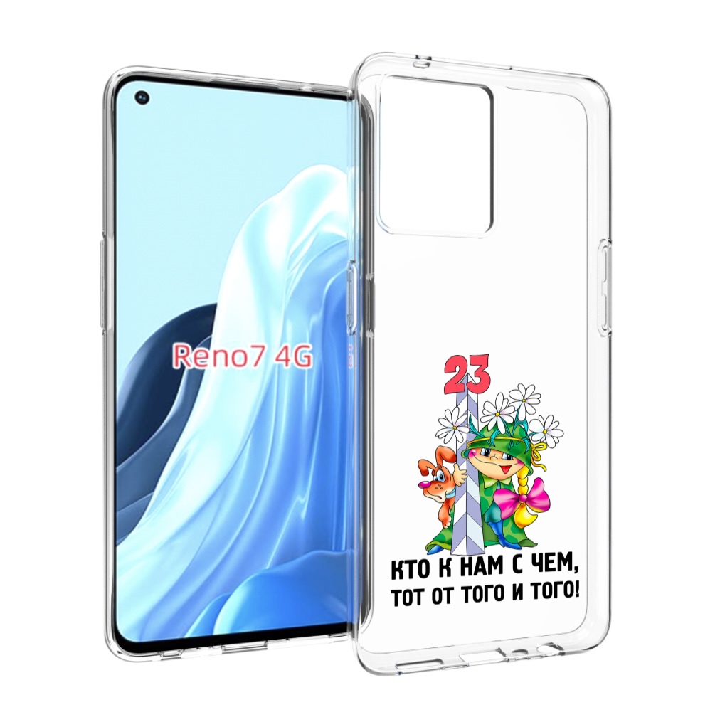 

Чехол MyPads 23 февраля мальчик с надписью для OPPO RENO 7 4G, Прозрачный, Tocco