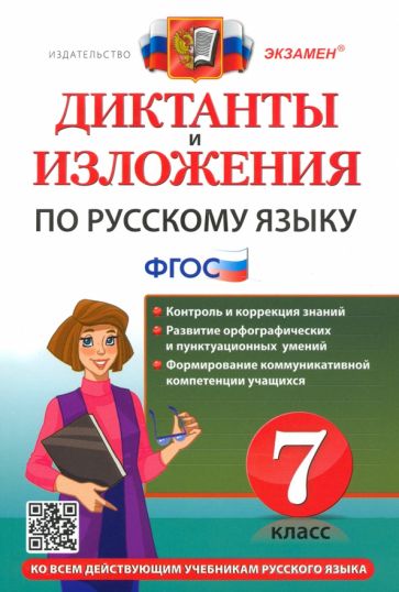 

ДИКТАНТЫ И ИЗЛОЖЕНИЯ. РУССКИЙ ЯЗЫК 7 КЛАСС. ФГОС