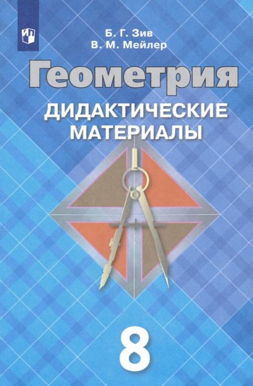 

Геометрия. 8 класс. Дидактические материалы. ФГОС