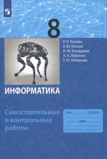 

Босова Информатика. Самостоятельные и контрольные работы для 8 кл. (ФГОС) (БИНОМ. Лаборат