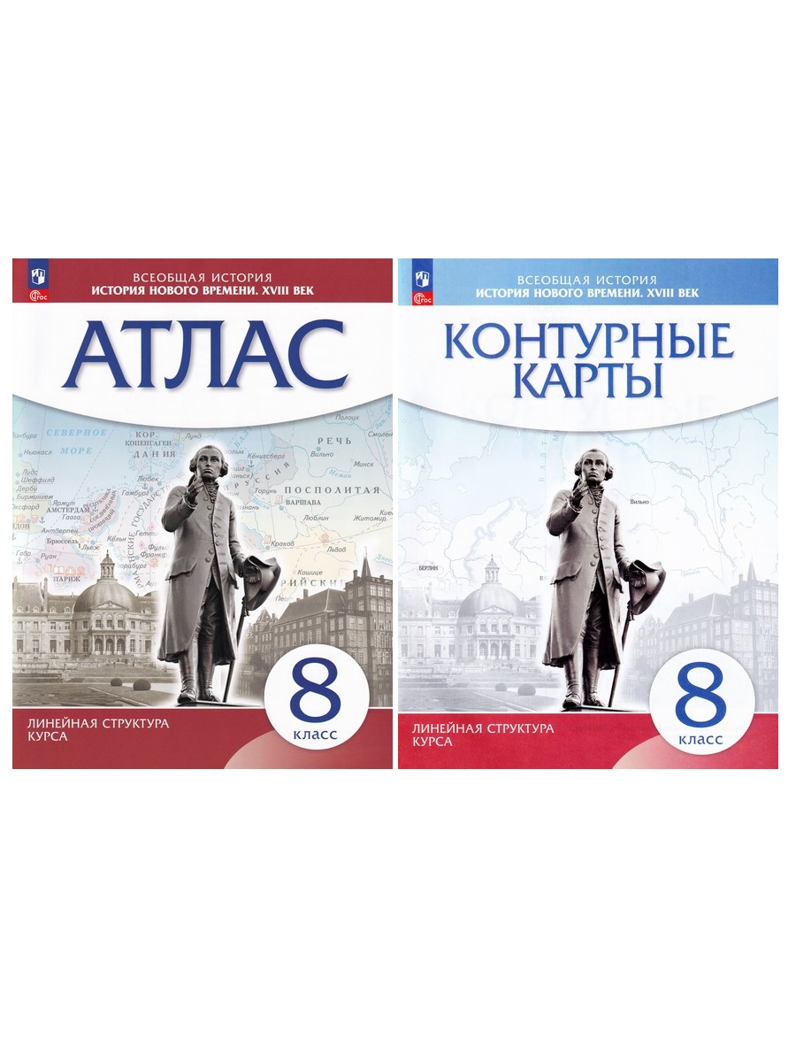 

История нового времени. XVIII в. 8 класс. Атлас + контурные карты