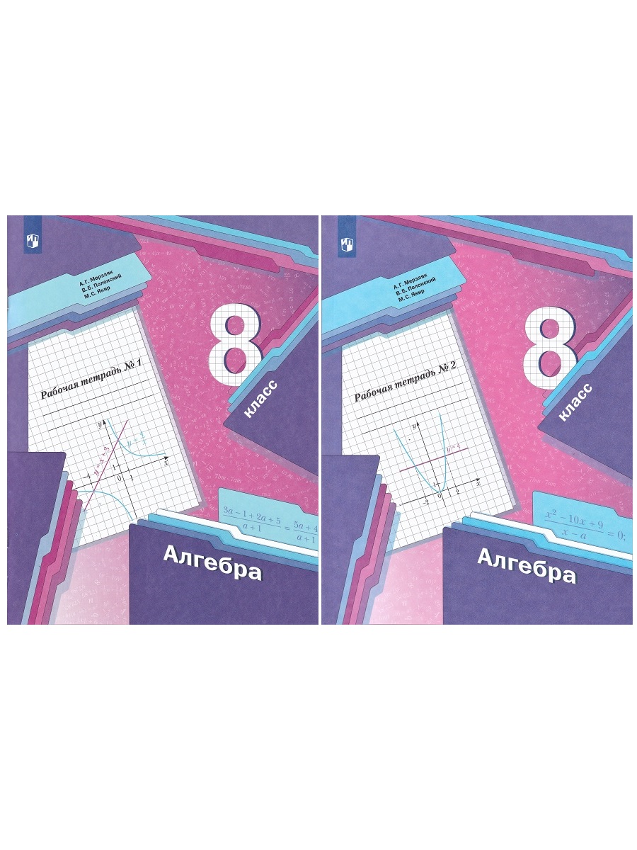

А. Г. Мерзляк. Алгебра. 8 класс. Рабочая тетрадь (комплект 2 части), 2022 год.