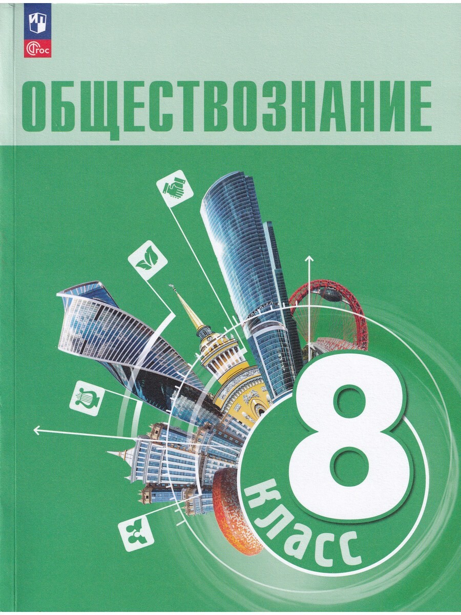 

Обществознание 8 класс. Учебник. ФГОС