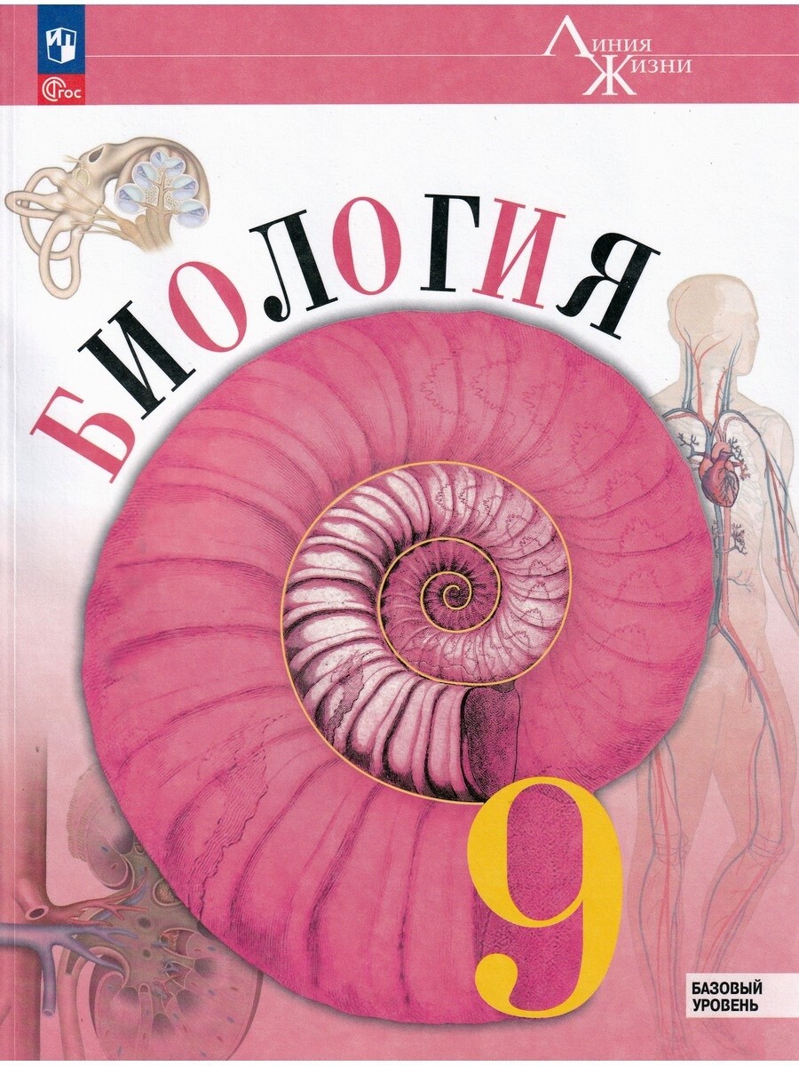 

Биология. 9 класс. Учебник. Линия жизни. Базовый уровень
