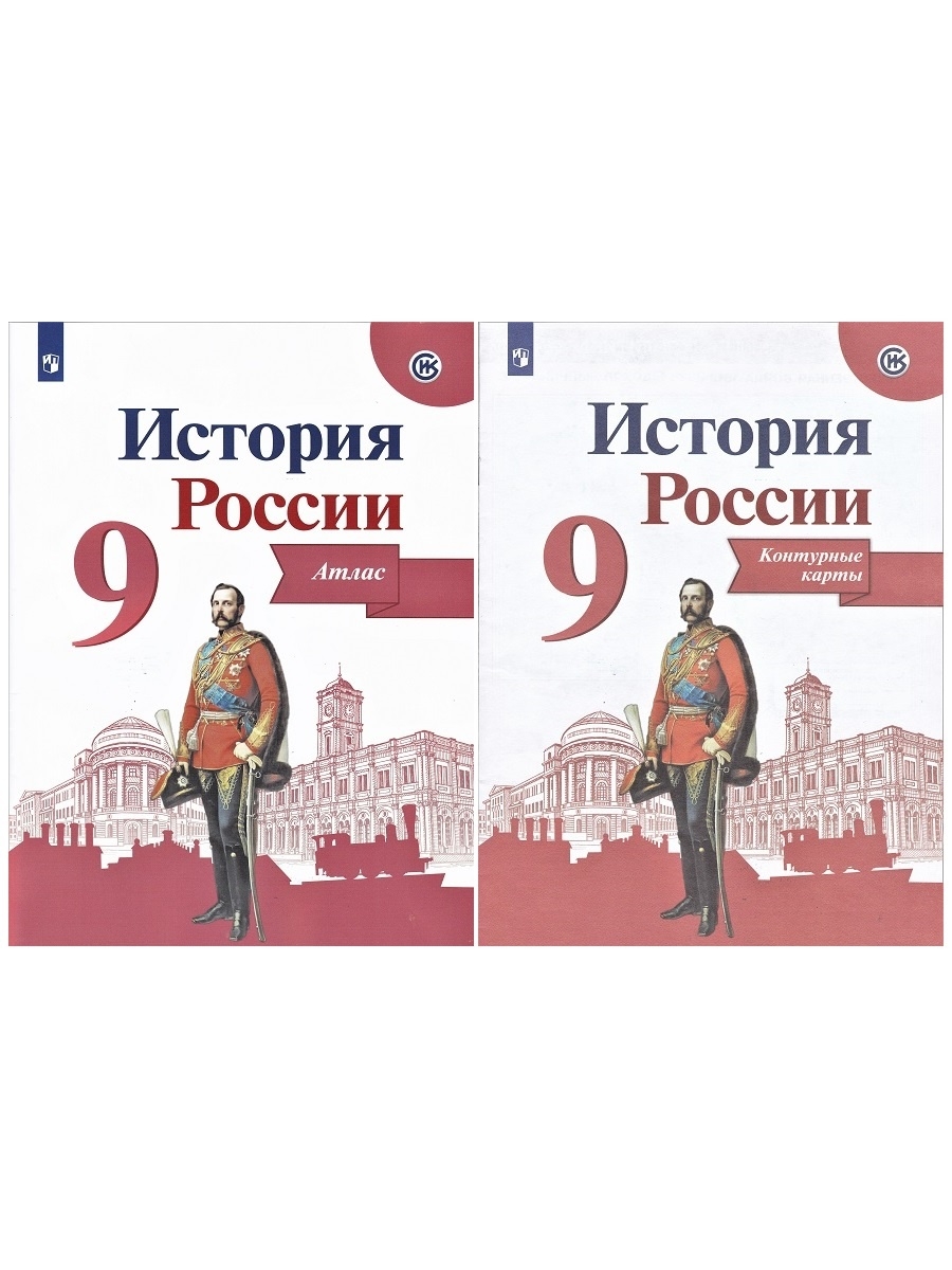 КОМПЛЕКТ: История России. 9 класс. Иллюстрированный атлас + контурные карты