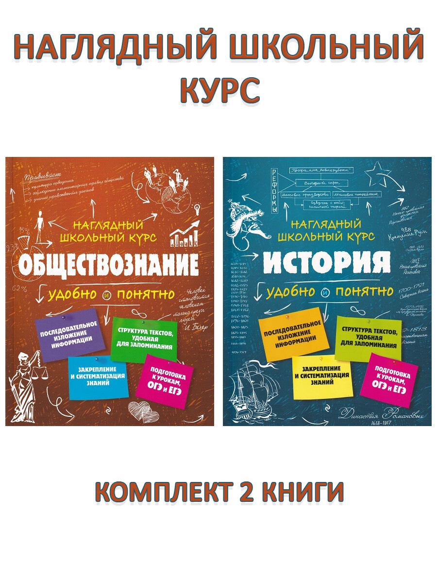 

Наглядный школьный курс: Обществознание + История (комплект 2 книги)