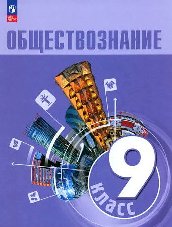 

Обществознание. 9 класс. Учебник. ФГОС
