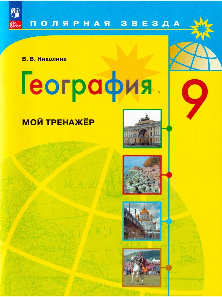 

География. 9 класс. Мой тренажер