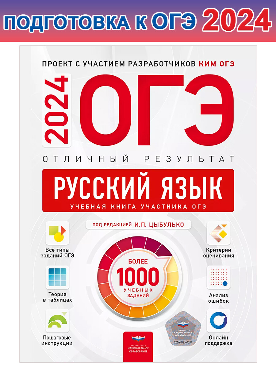 

ОГЭ-2024. Русский язык. Отличный результат. Учебная книга