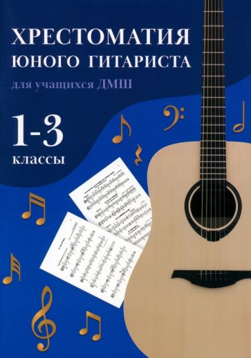 

Хрестоматия юного гитариста:для учащ.1-3 кл.