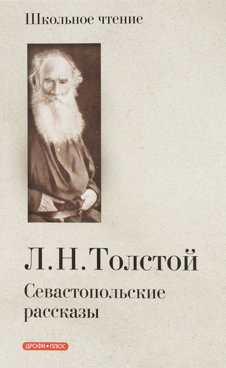 

Севастопольские рассказы
