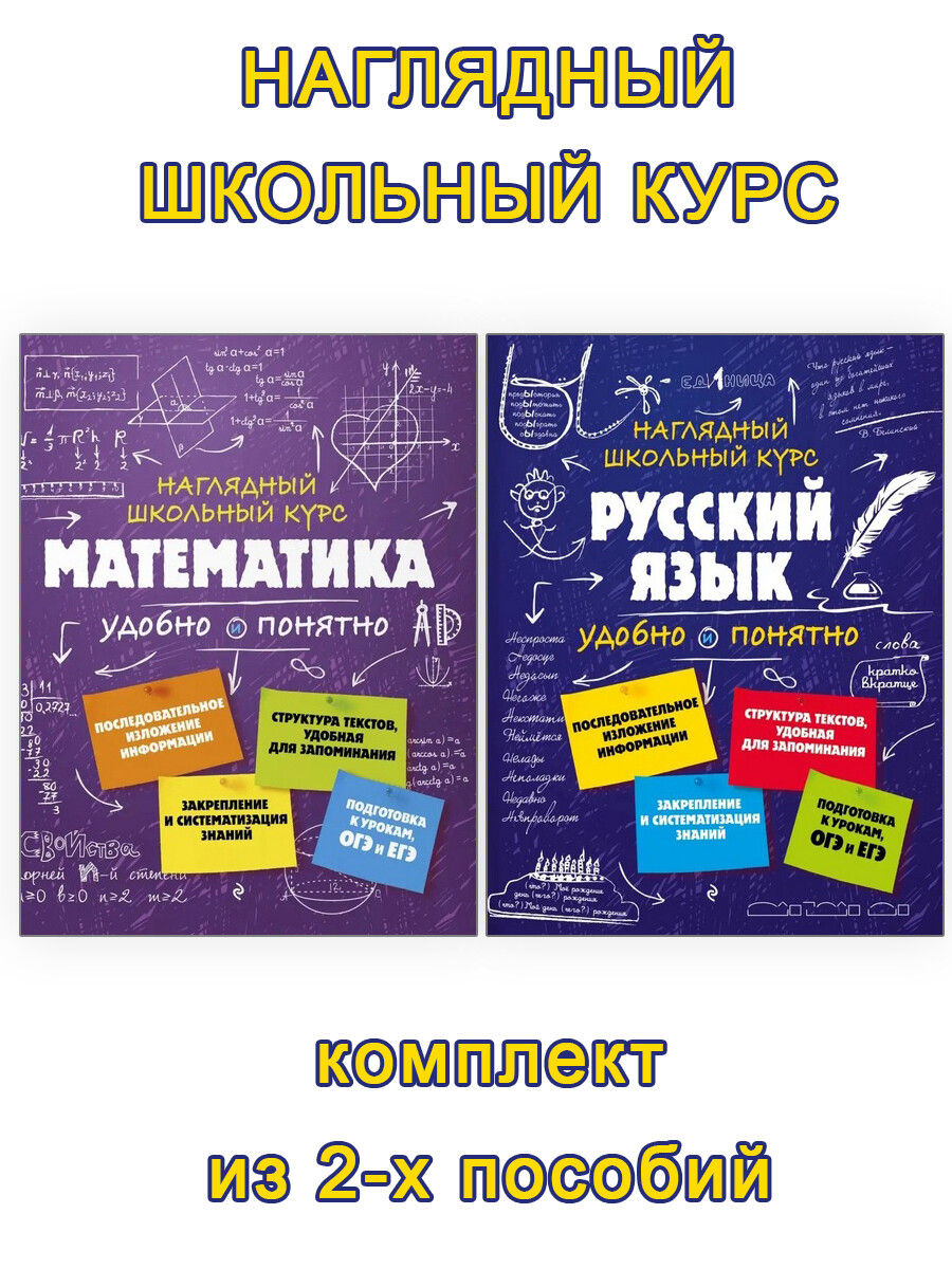 

Русский язык. Математика. Наглядный школьный курс