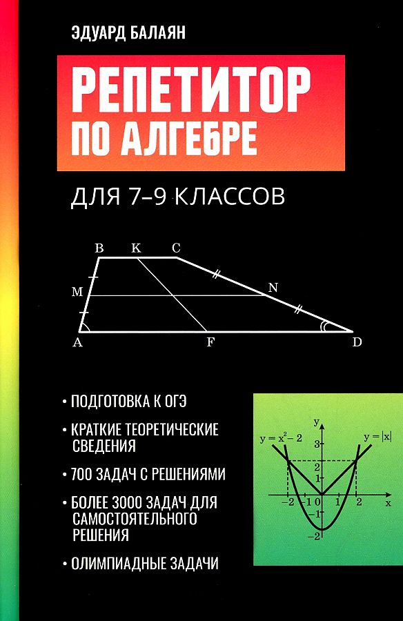 

Репетитор по алгебре для 7-9 классов