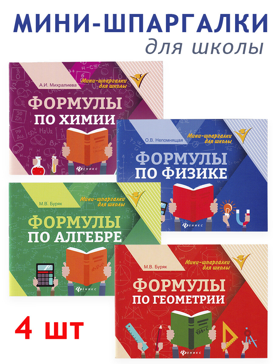 

Мини-шпаргалки по алгебре, геометрии, физике, химии (набор 4 шт)