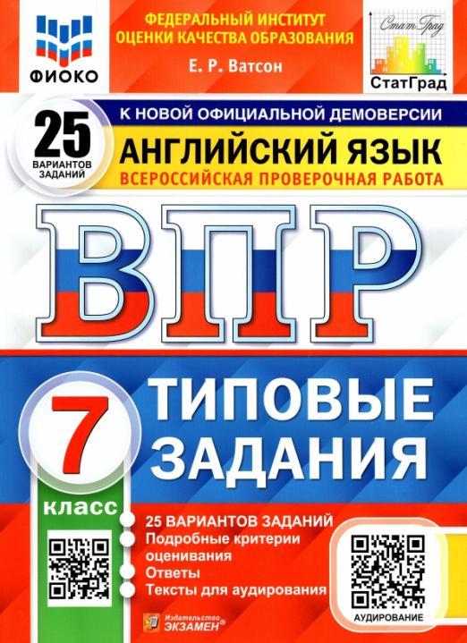 

Английский язык. 7 класс. Всероссийская проверочная работа. Типовые задания. 25 вариантов