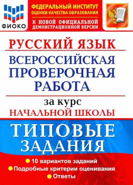 

Русский язык. Всероссийская проверочная работа за курс начальной школы. Типовые задания. 1