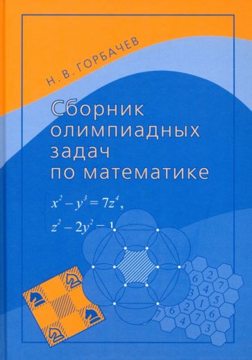 

Сборник олимпиадных задач по математике