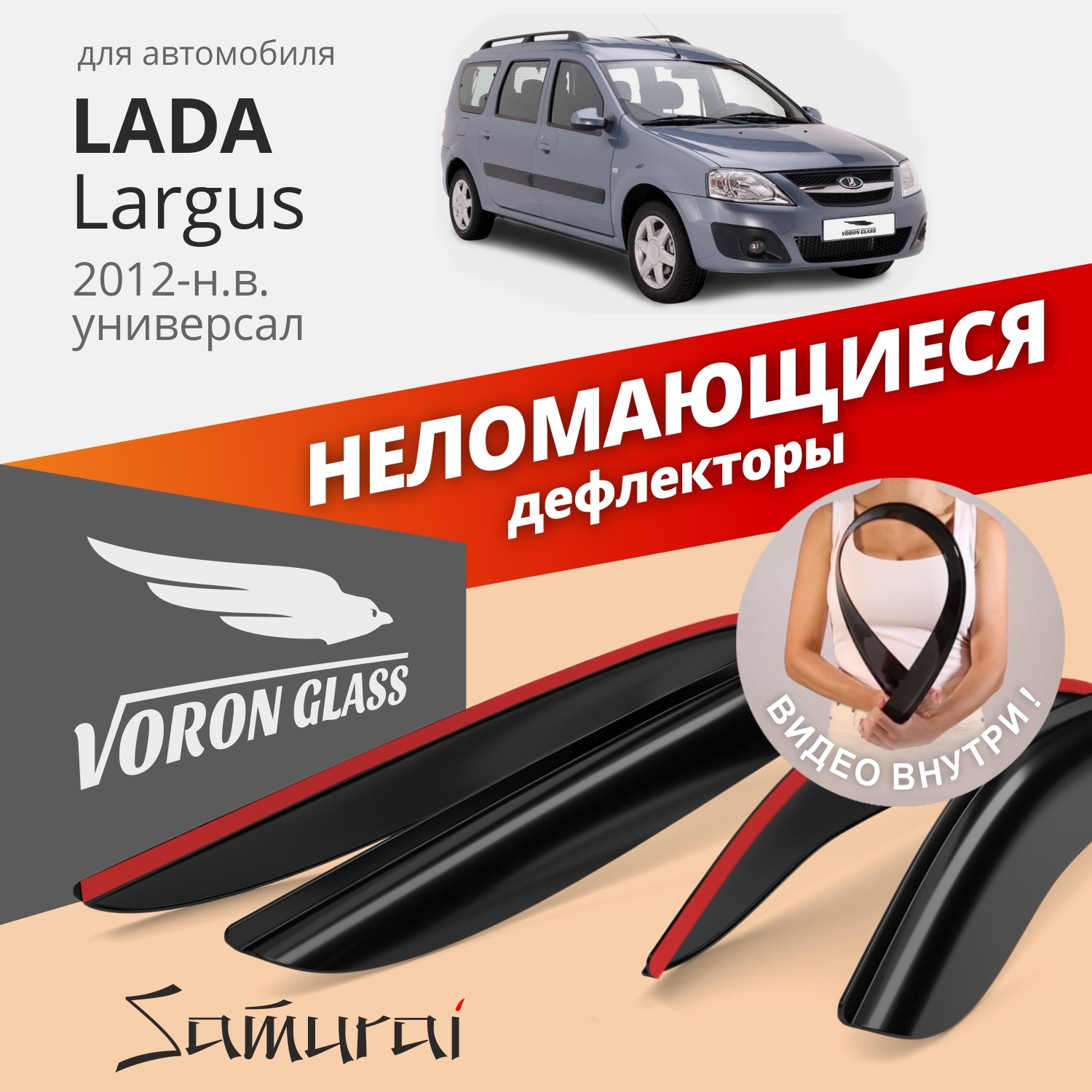 Дефлекторы окон Voron Glass Samurai для Lada Largus 2012-н.в./универсал/накладные/4 шт.