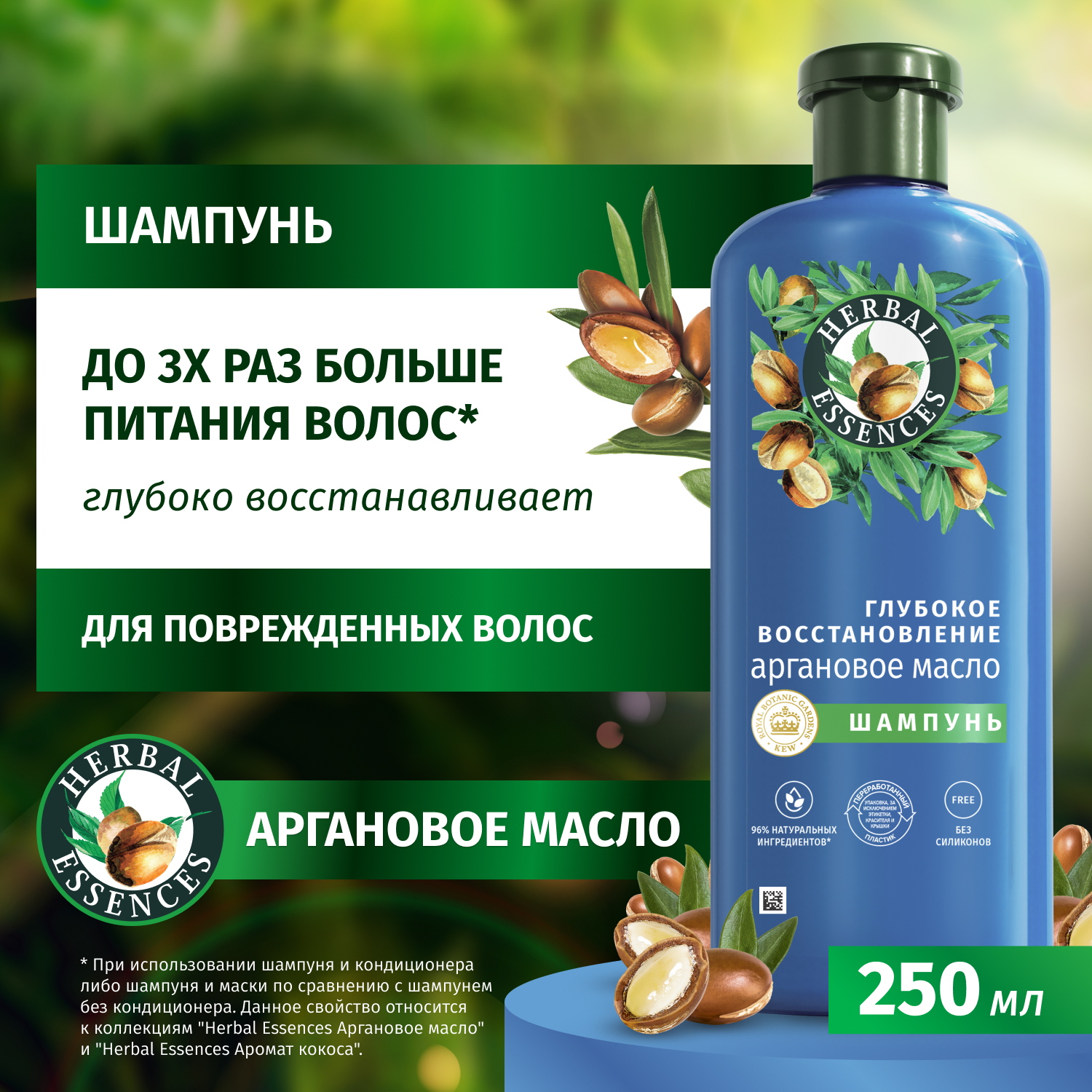 Шампунь Herbal Essences с аргановым маслом, 250 мл