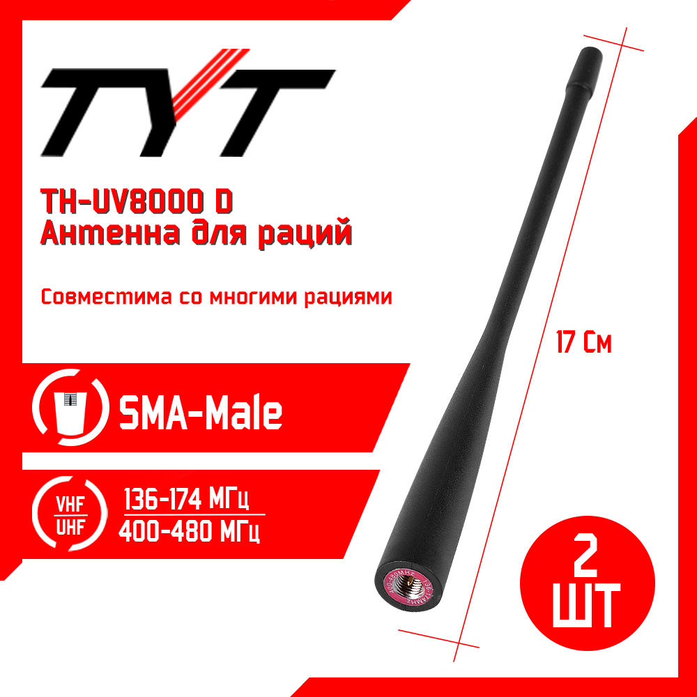 

Антенна для рации TYT TH-UV8000D, 136/480 МГц, комплект 2 шт, Черный, TH-UV8000D