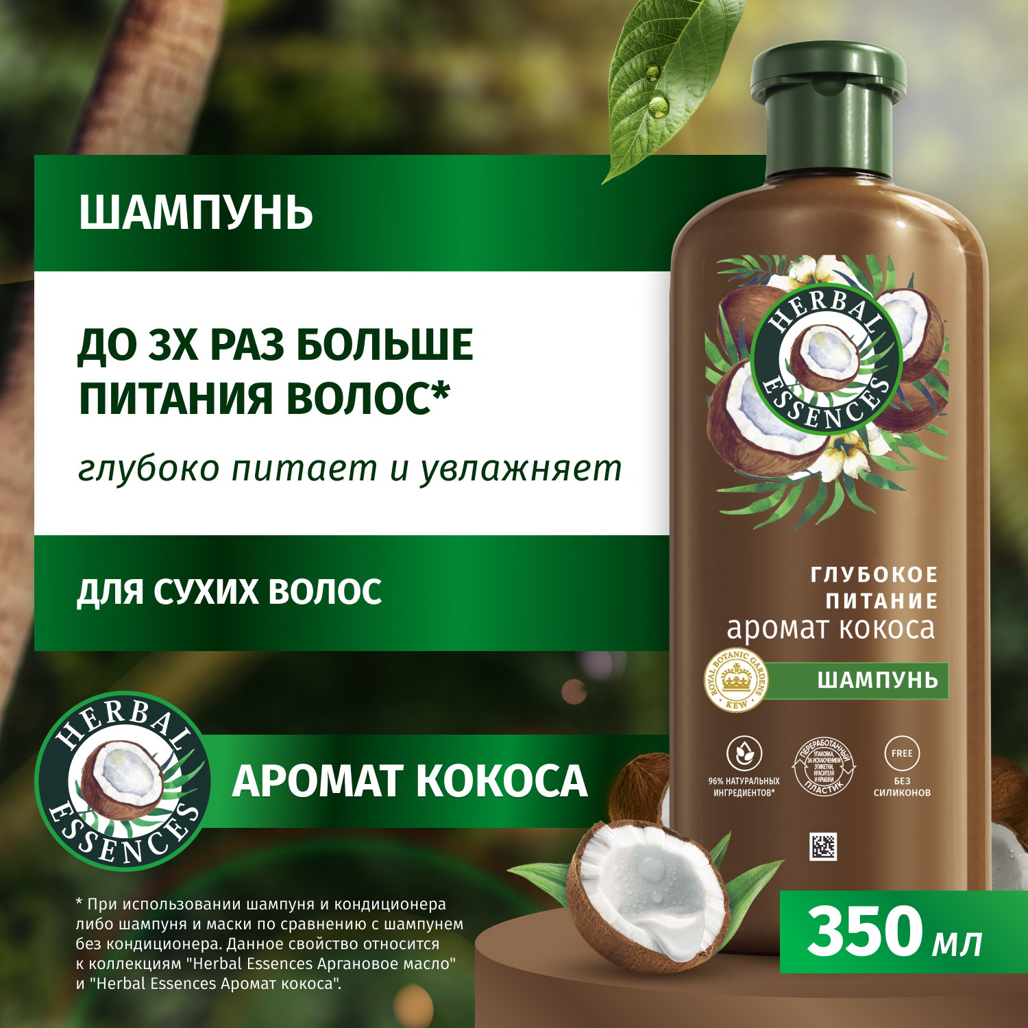 Шампунь Herbal Essences с ароматом кокоса, 350 мл