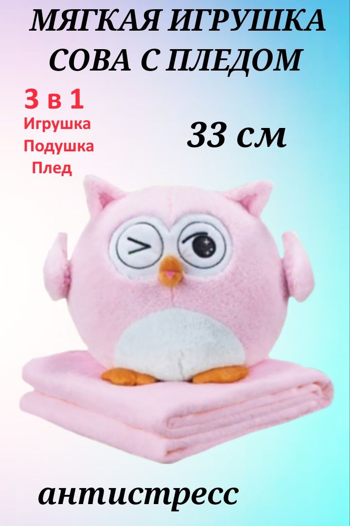 Мягкая игрушка U & V Сова 3 в 1 розовая мягкая игрушка toys сова 3 в 1 луни ку с пледом r65876