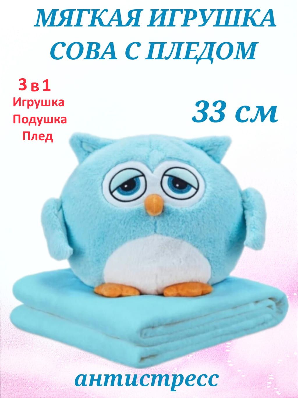 Мягкая игрушка U & V Сова 3 в 1 синий мягкая игрушка toys сова 3 в 1 луни ку с пледом r65876