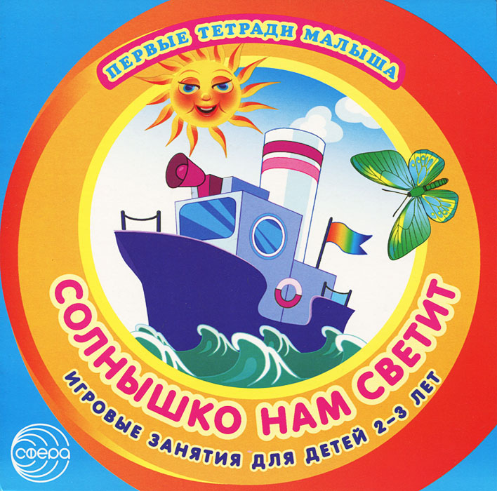 

Солнышко нам светит. Игровые занятия для детей 2-3 лет