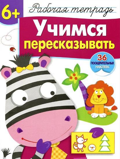 

Учимся пересказывать. Рабочая тетрадь. 36 поощрительных наклеек