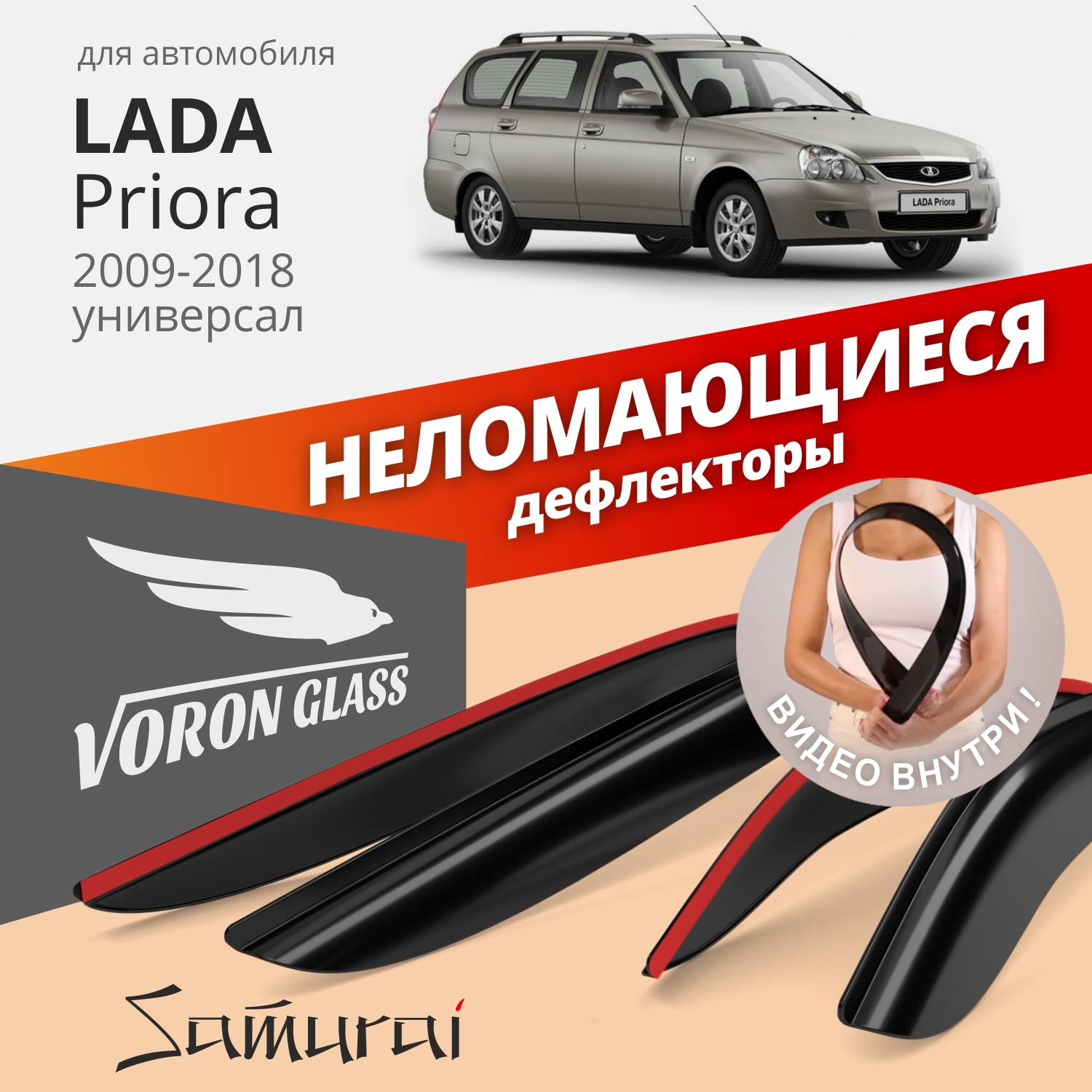 Дефлекторы окон Voron Glass серия Samurai для Lada Priora 2009-18универсалнакладные4 шт 1454₽