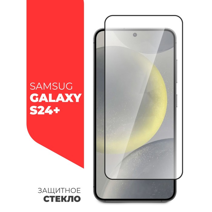 

Защитное стекло Miuko для Samsung Galaxy S24+, Full Screen, полный клей