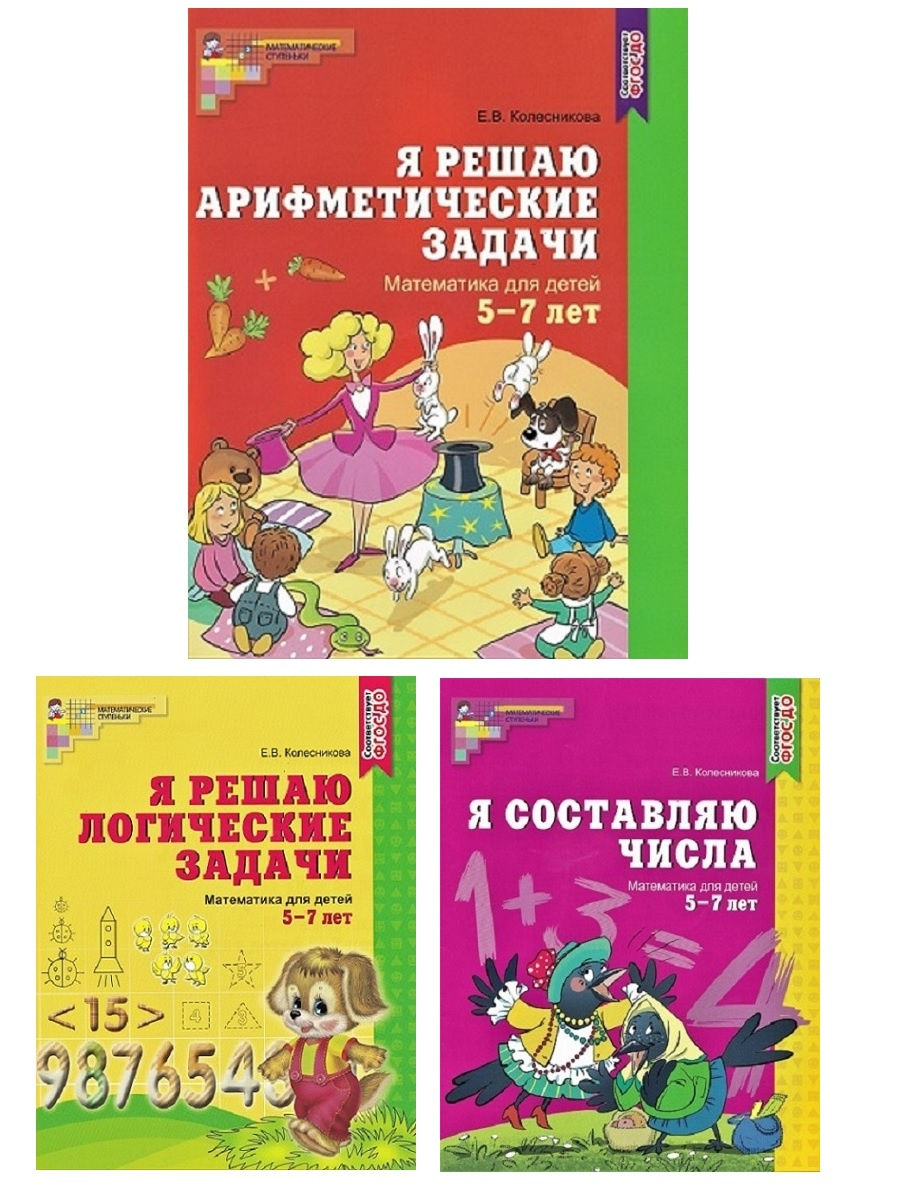 

КОМПЛЕКТ из 3 книг: Е. В. Колесникова. Математика для детей 5-7 лет. Рабочие тетради