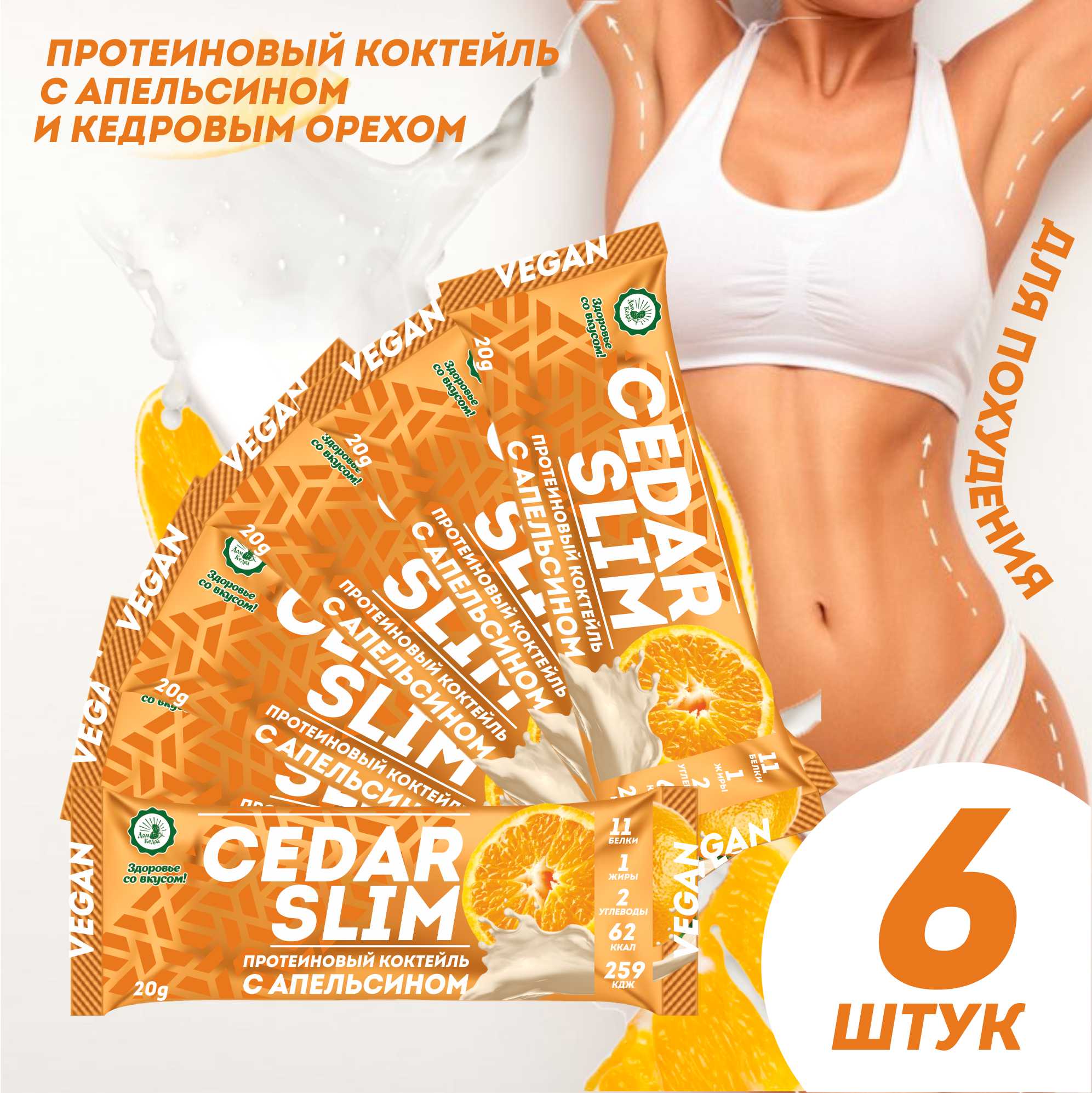 Протеиновый коктейль Дом Кедра CEDAR SLIM с апельсином, 6 шт по 20 г