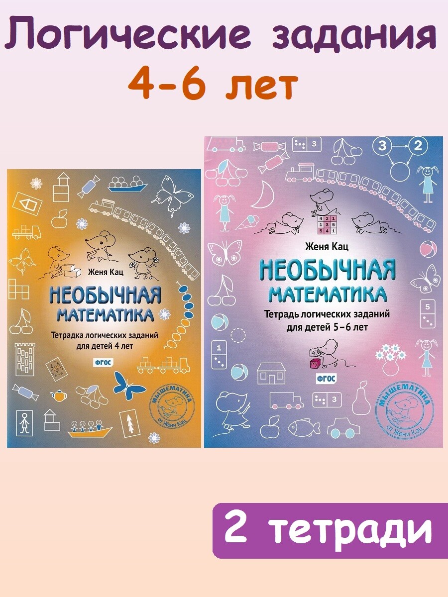 

Тетради логических заданий: для детей 4-6 лет (комплект 2 тетради)