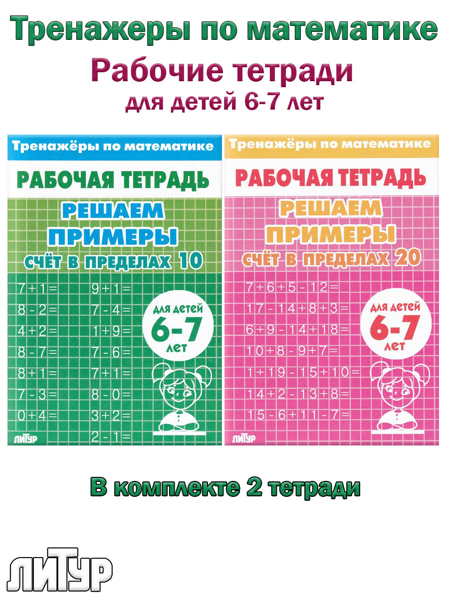 Счет в пределах 10, Счет в пределах 20. Рабочие тетради для детей 6-7 лет