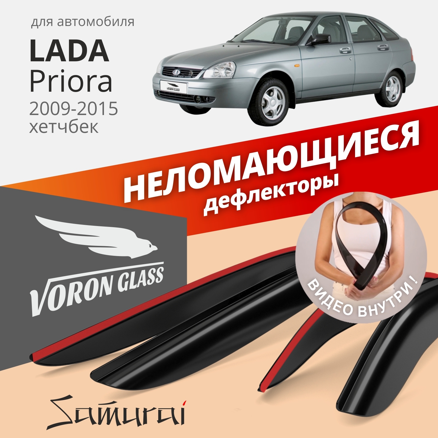 Дефлекторы окон Voron Glass серия Samurai для Lada Priora/седан/хэтчбек/накладные/ 4 шт.