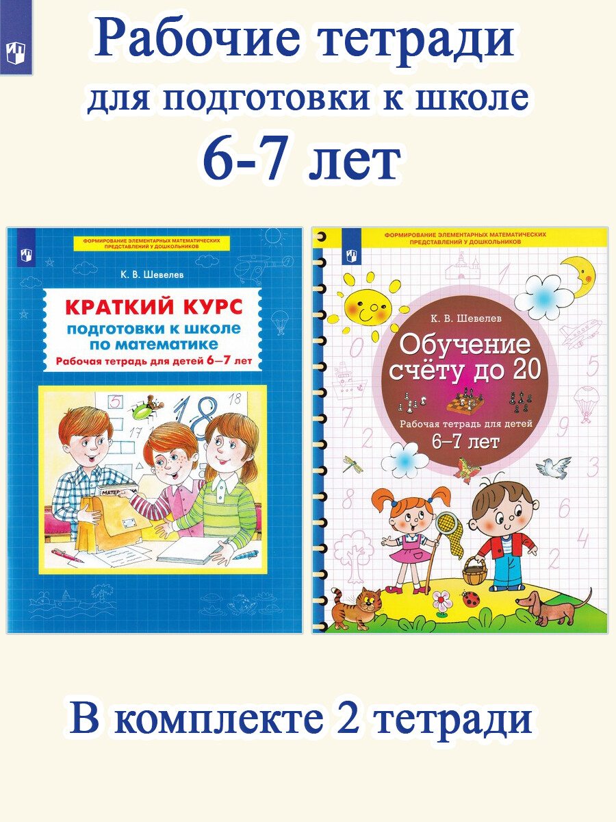 

Краткий курс подготовки к школе по математике + Обучение счету до 20 (комплект 2 тетради)