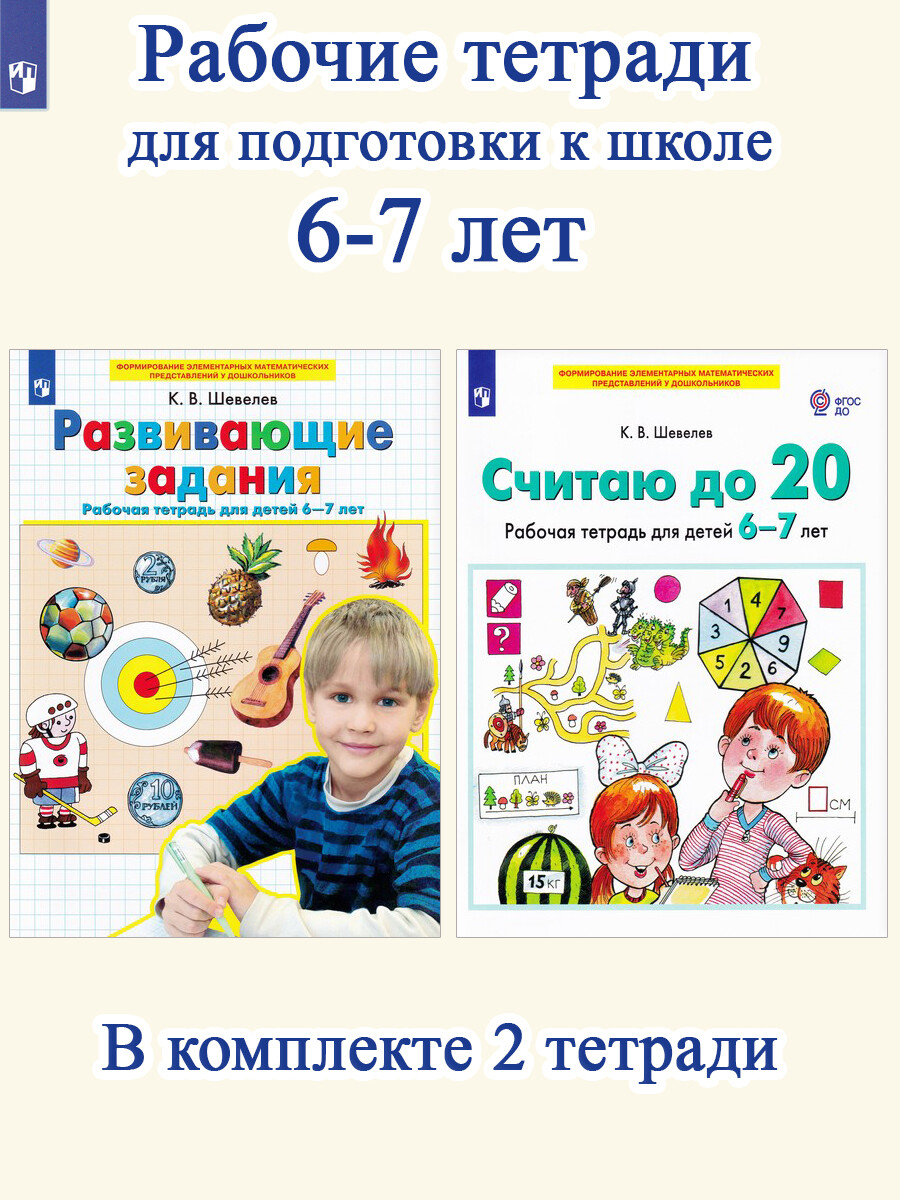 

Развивающие задания + СЧИТАЮ ДО 20 (комплект 2 тетради)