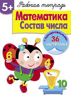 

Математика. Состав числа. Рабочая тетрадь с наклейками