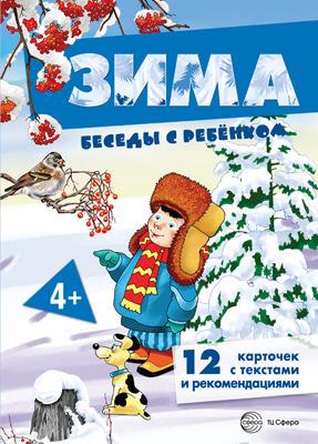 

Беседы с ребенком. Зима