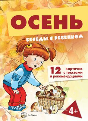 

Беседы с ребенком. Осень