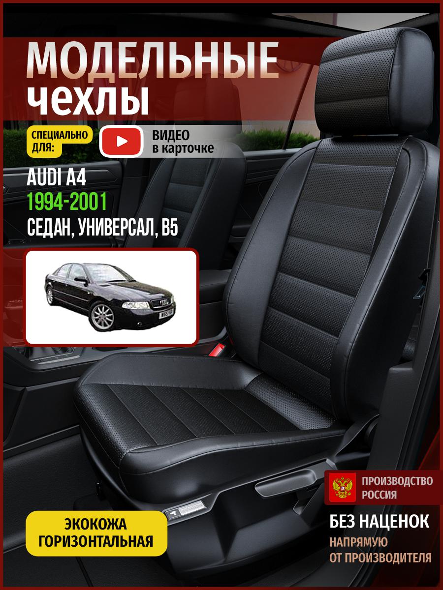 

Чехлы на сиденья Чехлы.ру для Ауди А4 B5 1 седан, универсал 4245AV912FT экокожа черный, 15