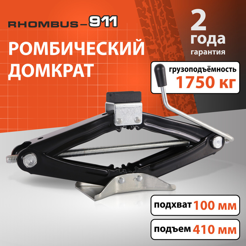 

Домкрат ромбический RHOMBUS-911 ДОМК0003 1750 кг, Черный