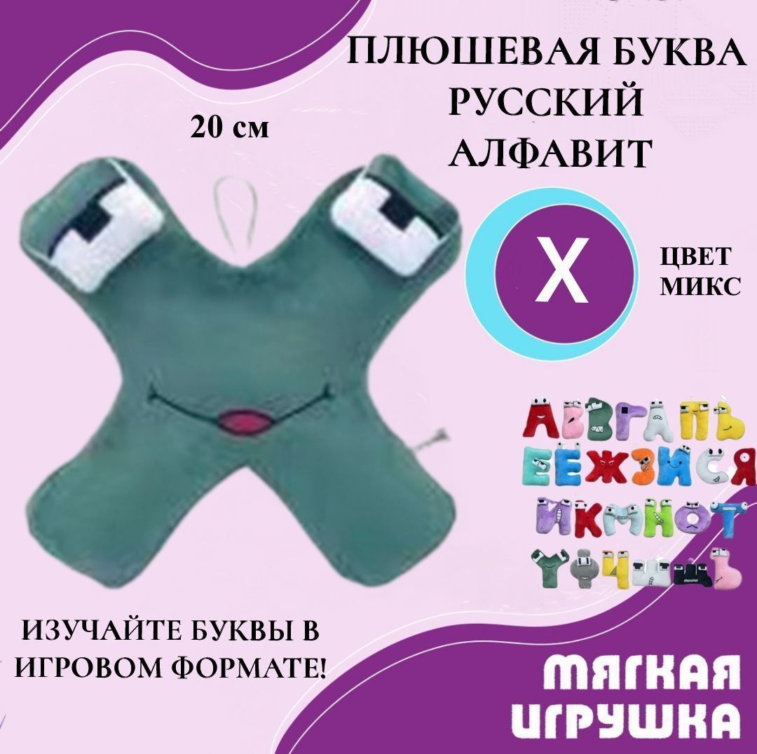 Мягкая игрушка U & V Мягкая буква Х русский алфавит 20 см разноцветный буквы весь алфавит от а до я