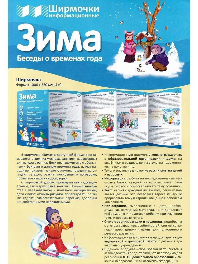 

Ширмочки информационные. Времена года. Зима