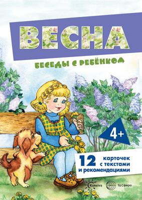 

Беседы с ребенком. Весна (12 картинок с текстом на обороте в папке)