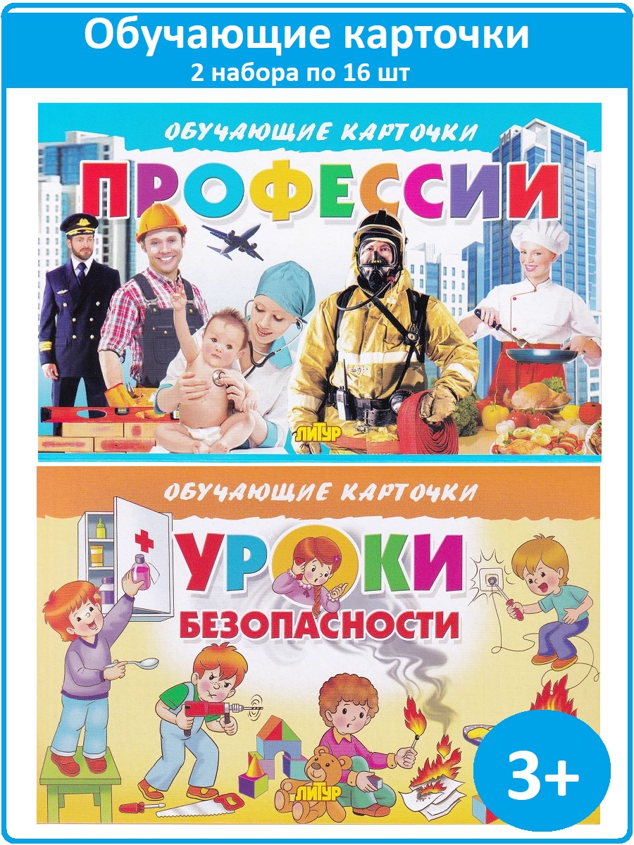 

Обучающие карточки: Профессии, Уроки безопасности (2 набора)