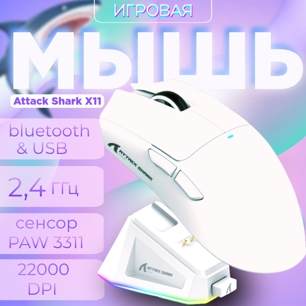 Беспроводная мышь Attack Shark X11 белый (2902989)